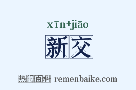 新交是什么意思的图片